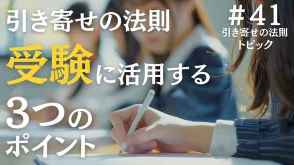 引き寄せの法則を受験へ活用する際に知っておくべき3つのポイント｜ザシークレットで語られなかったエイブラハムの秘密